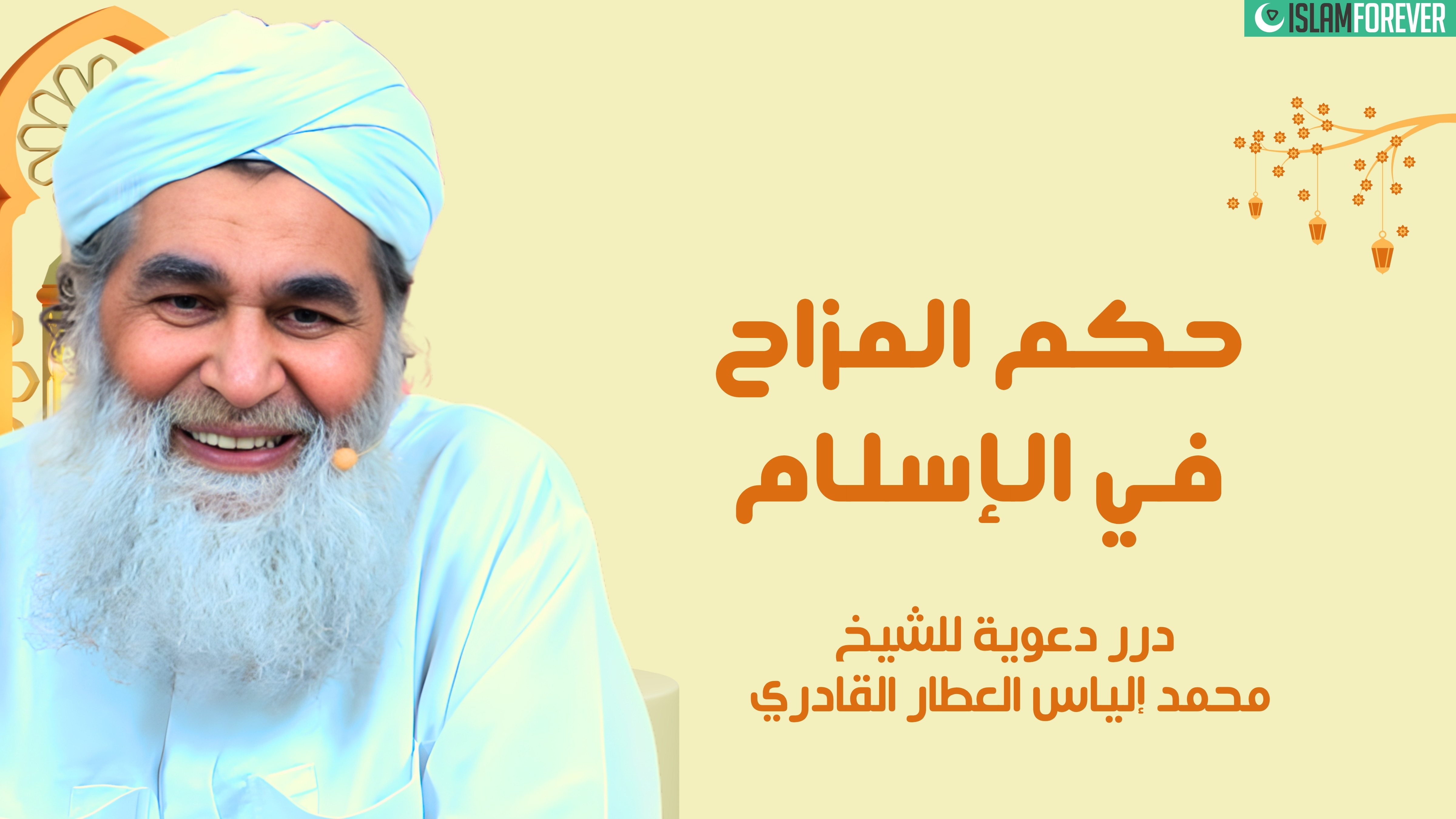حكم المزاح في الإسلام | درر دعوية للشيخ محمد إلياس العطار القادري